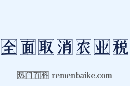 全面取消农业税是什么意思的图片